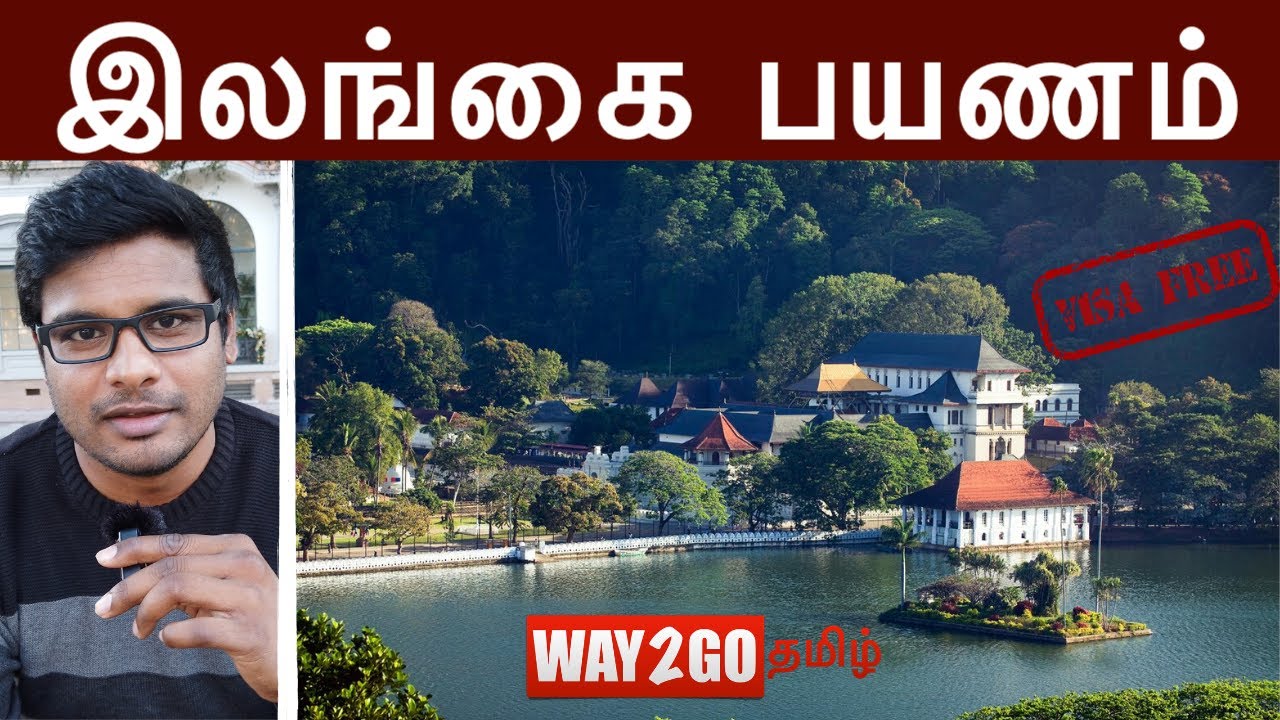 இலங்கை சுற்றுலா |விசா பெற எளிய வழிமுறை| Sri Lanka Travel guide |VISA process|Tamil|way2go | Madhavan